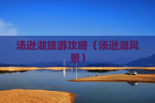汤逊湖旅游攻略（汤逊湖风景）
