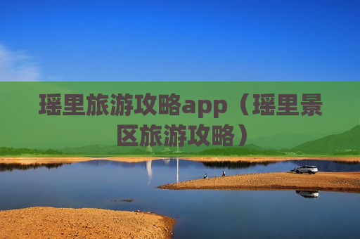 瑶里旅游攻略app（瑶里景区旅游攻略）