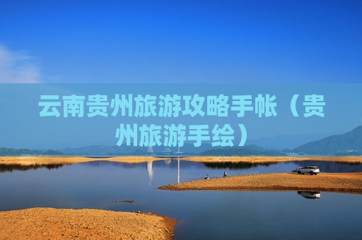 云南贵州旅游攻略手帐（贵州旅游手绘）