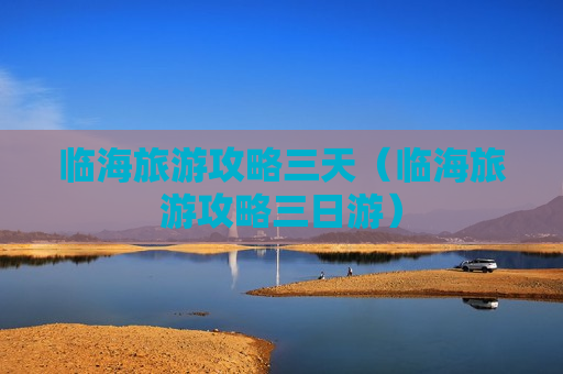 临海旅游攻略三天（临海旅游攻略三日游）