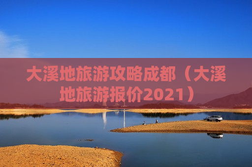 大溪地旅游攻略成都（大溪地旅游报价2021）