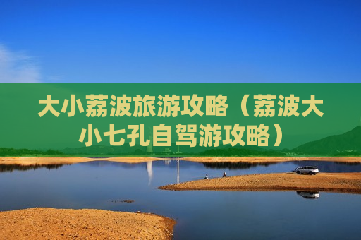 大小荔波旅游攻略（荔波大小七孔自驾游攻略）