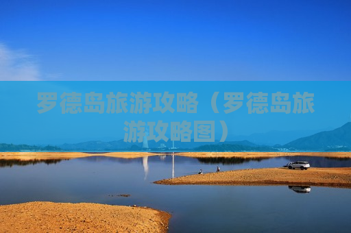 罗德岛旅游攻略（罗德岛旅游攻略图）