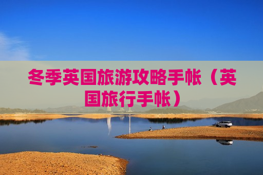 冬季英国旅游攻略手帐（英国旅行手帐）