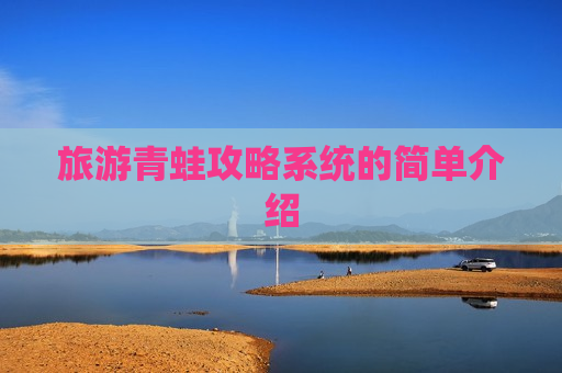旅游青蛙攻略系统的简单介绍
