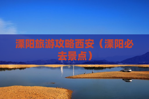 溧阳旅游攻略西安（溧阳必去景点）
