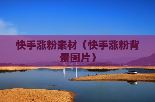 快手涨粉素材（快手涨粉背景图片）