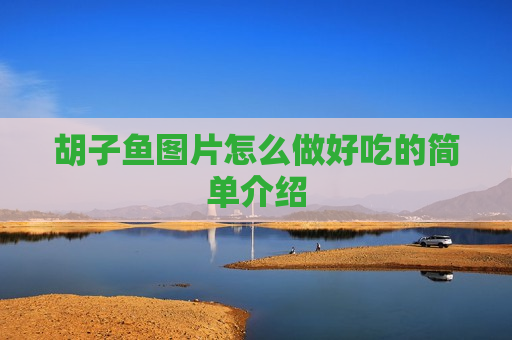 胡子鱼图片怎么做好吃的简单介绍