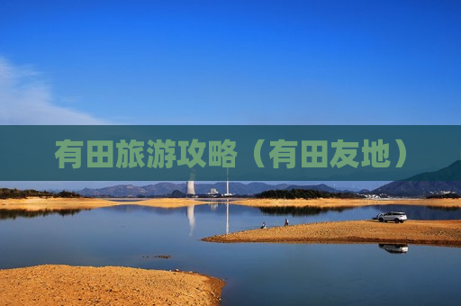 有田旅游攻略（有田友地）