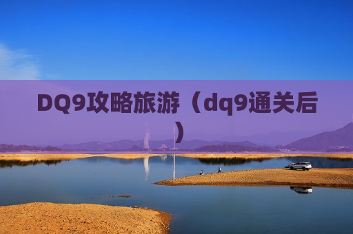 DQ9攻略旅游（dq9通关后）