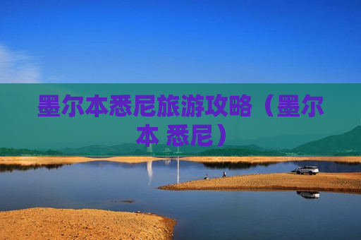 墨尔本悉尼旅游攻略（墨尔本 悉尼）