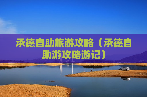 承德自助旅游攻略（承德自助游攻略游记）