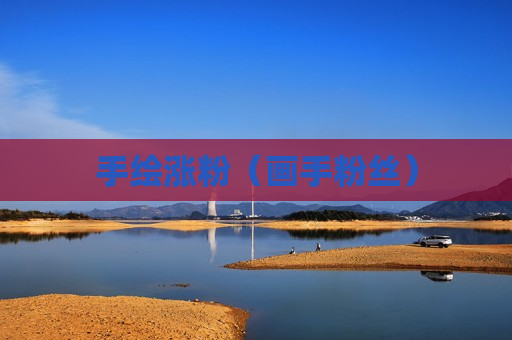 手绘涨粉（画手粉丝）