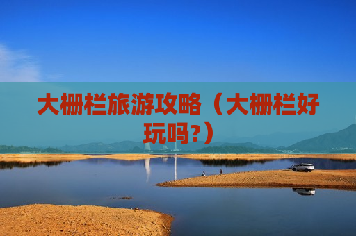 大栅栏旅游攻略（大栅栏好玩吗?）