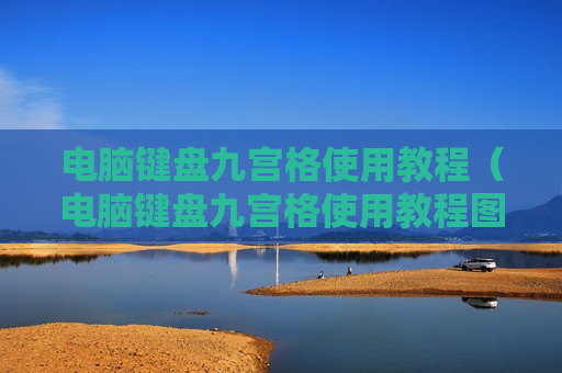 电脑键盘九宫格使用教程（电脑键盘九宫格使用教程图解）