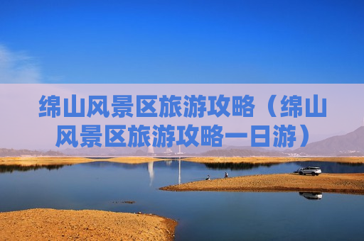 绵山风景区旅游攻略（绵山风景区旅游攻略一日游）