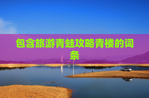 包含旅游青蛙攻略青楼的词条