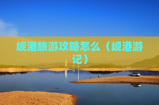 岘港旅游攻略怎么（岘港游记）