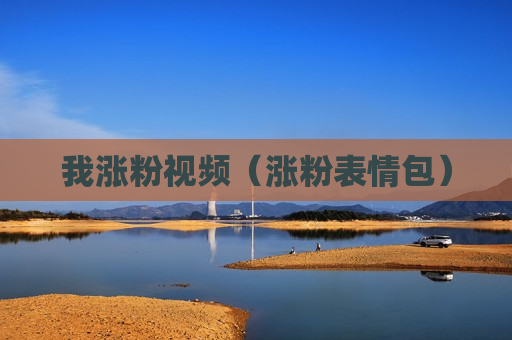 我涨粉视频（涨粉表情包）