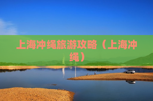 上海冲绳旅游攻略（上海冲绳）