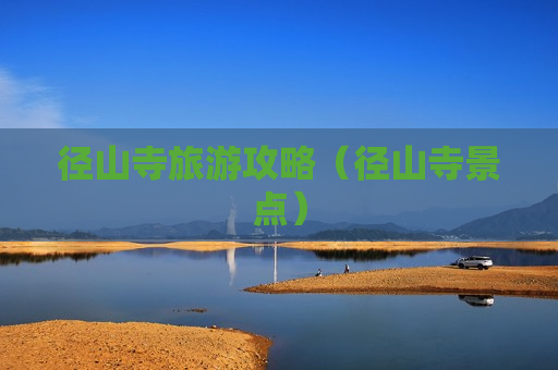 径山寺旅游攻略（径山寺景点）
