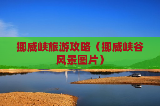 挪威峡旅游攻略（挪威峡谷风景图片）