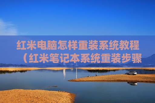 红米电脑怎样重装系统教程（红米笔记本系统重装步骤）