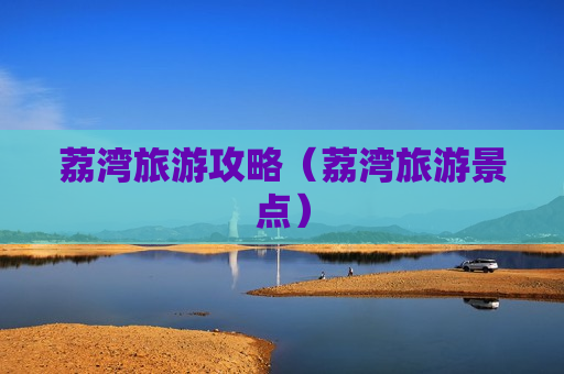 荔湾旅游攻略（荔湾旅游景点）
