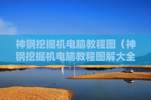 神钢挖掘机电脑教程图（神钢挖掘机电脑教程图解大全）