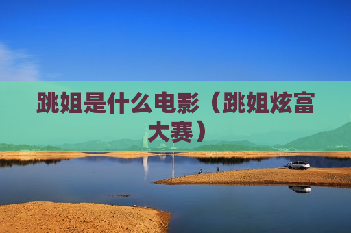 跳姐是什么电影（跳姐炫富大赛）