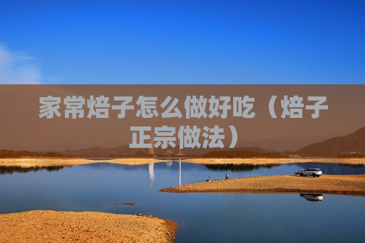 家常焙子怎么做好吃（焙子正宗做法）