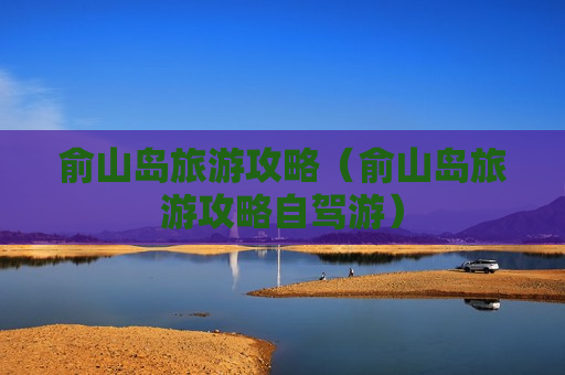 俞山岛旅游攻略（俞山岛旅游攻略自驾游）