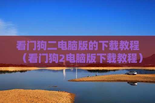 看门狗二电脑版的下载教程（看门狗2电脑版下载教程）