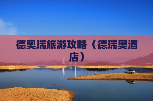 德奥瑞旅游攻略（德瑞奥酒店）