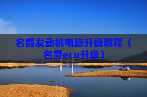名爵发动机电脑升级教程（名爵ecu升级）