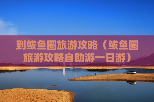 到鲅鱼圈旅游攻略（鲅鱼圈旅游攻略自助游一日游）