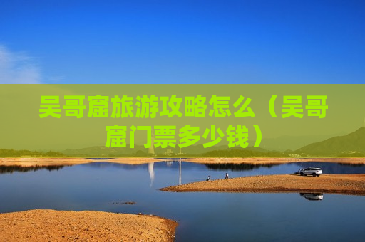 吴哥窟旅游攻略怎么（吴哥窟门票多少钱）