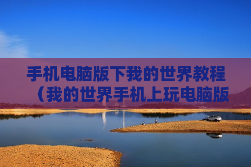 手机电脑版下我的世界教程（我的世界手机上玩电脑版下载教程）