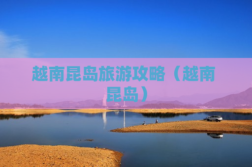 越南昆岛旅游攻略（越南 昆岛）