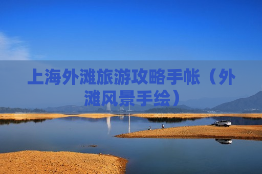 上海外滩旅游攻略手帐（外滩风景手绘）