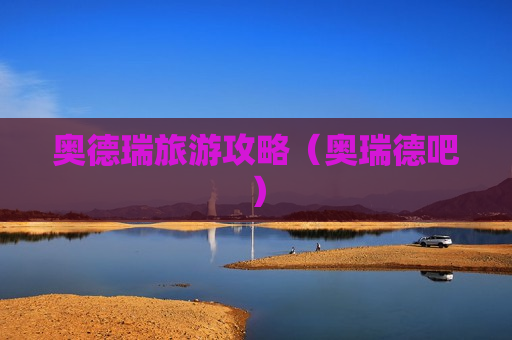 奥德瑞旅游攻略（奥瑞德吧）