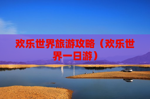欢乐世界旅游攻略（欢乐世界一日游）