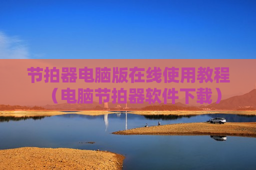 节拍器电脑版在线使用教程（电脑节拍器软件下载）