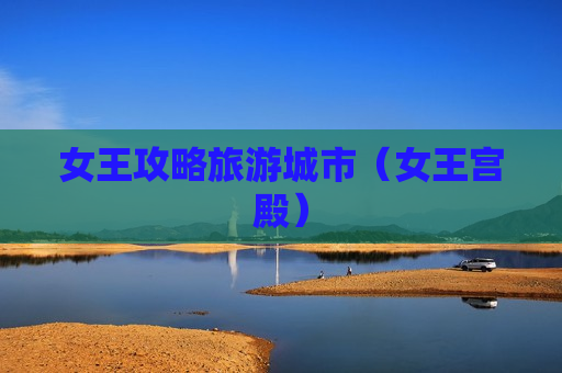 女王攻略旅游城市（女王宫殿）