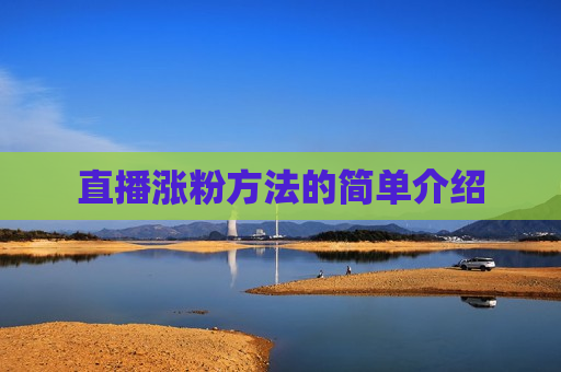 直播涨粉方法的简单介绍