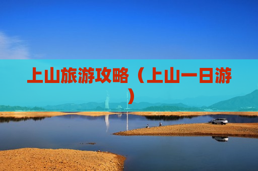 上山旅游攻略（上山一日游）