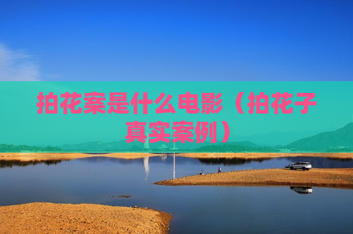 拍花案是什么电影（拍花子真实案例）
