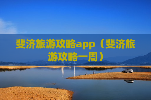 斐济旅游攻略app（斐济旅游攻略一周）