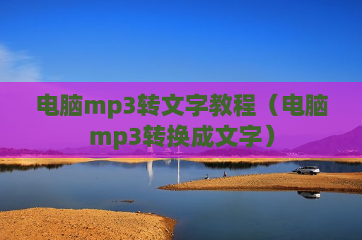 电脑mp3转文字教程（电脑mp3转换成文字）