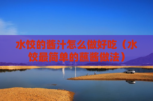 水饺的酱汁怎么做好吃（水饺最简单的蘸酱做法）